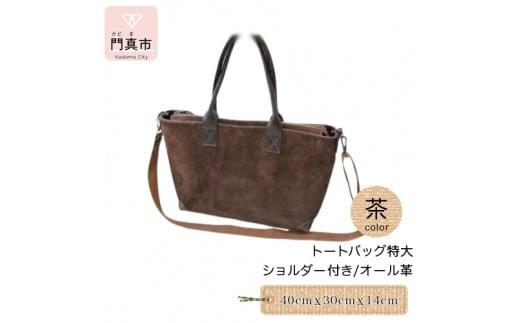 トートバッグ特大・ショルダー付き（オール革・茶）【革 レザー バッグ トートバッグ特大 ショルダー付き オール革 ショルダー紐付 ショルダー取り外し可能2Way ポケットティッシュケース付 大阪府 門真市 】 272230_BR001VC01