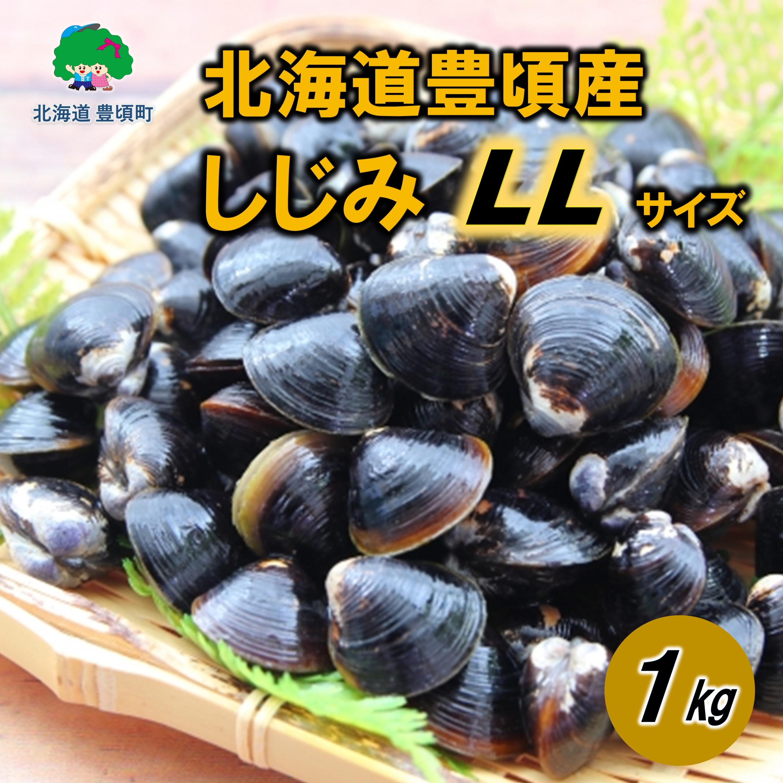 北海道豊頃産 しじみ　LL サイズ １kg［北海山］《30日以内に出荷予定(土日祝除く)》