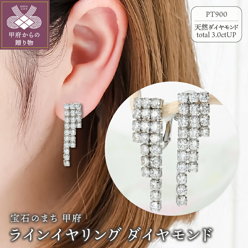 【ふるさと納税】＜ 甲府ジュエリー ＞ イヤリング ダイヤモンド ジュエリー レディース アクセサリー 3.0ct プラチナ 3連 ラインイヤリング ギフト プレゼント 誕生日 贈り物 ジュエリーケース付 鑑別書付 保証書付 k001-777