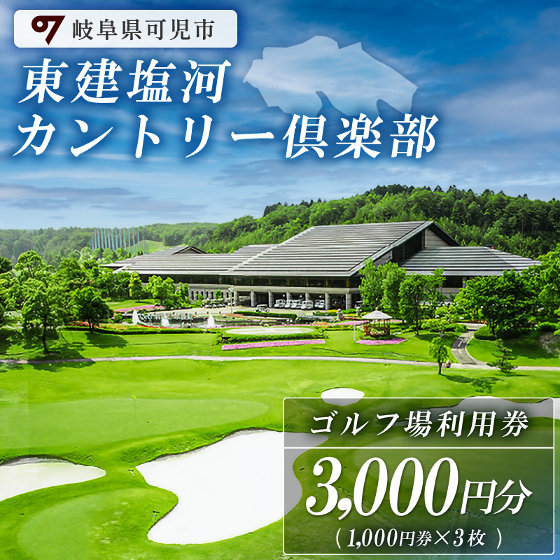 東建塩河カントリー倶楽部利用券（3,000円分）【0041-001】