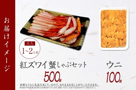 紅ズワイ 蟹しゃぶ ビードロ 500g うに 100g 生食 紅ずわい ズワイガニ ずわいがに カニしゃぶ 蟹 カニ 雲丹 ウニ チリ産 冷凍 鍋 海鮮 セット ズワイ ずわい カット済 送料無料 北