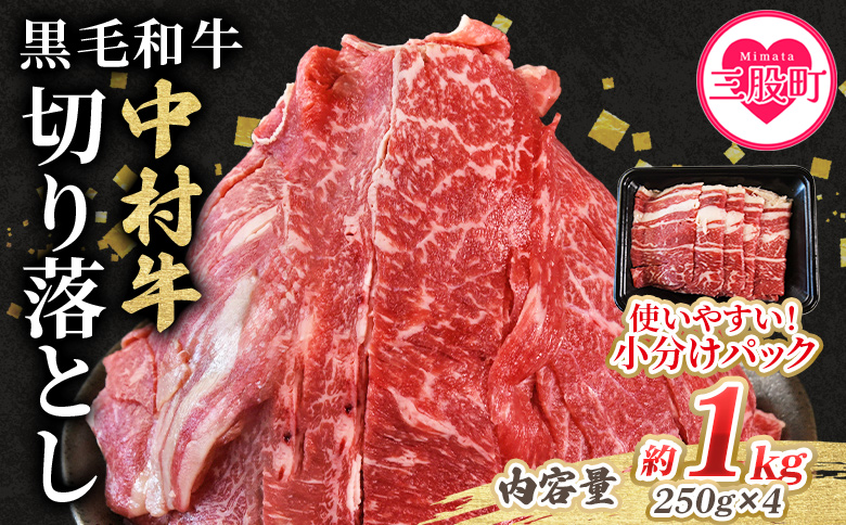 【年内発送】＜黒毛和牛 中村牛切り落とし 合計1kg(250g×4)＞ 国産 九州産 脂身 牛肉 赤身 すき焼き 牛丼 肉じゃが プルコギ 煮込み 使いやすい 小分け 便利 こま切れ 牛こま コマ 小間 薄切り お肉 冷凍 年内発送 年内配送 年内お届け 年内のうちに届く 【MI642-jc-nen】【Jコーポレーション】