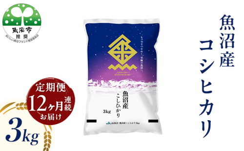 魚沼産 コシヒカリ （精米） 3kg 12回 定期便