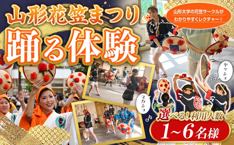 
                  山形花笠まつり 踊る体験 (1名～6名様利用)
                