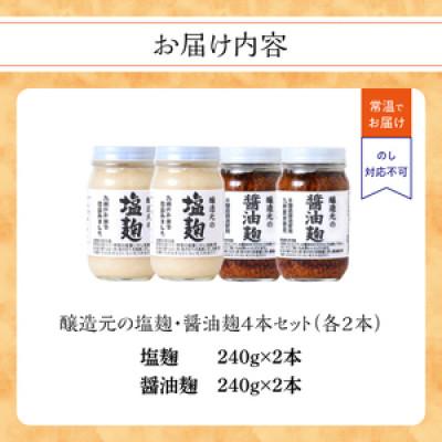 ふるさと納税 八女市 醸造元の塩麹・醤油麹4本セット(各2本) |  | 03