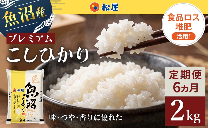 
                  【定期便 6か月】 松屋フーズ 最高級 魚沼産コシヒカリ 2kg
                