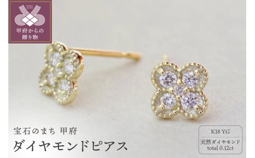 〈 甲府ジュエリー 〉K18イエローゴールド 天然ダイヤモンドピアス｜cp2913-K18yg