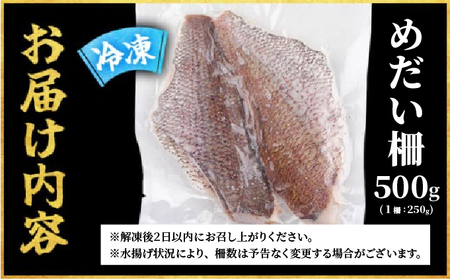 MT011-2 めだい 柵【冷凍】500g