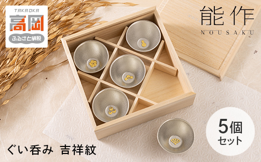 ぐい呑 吉祥紋 ５ヶ入 能作 酒器 ぐいのみ 錫 日本製 おちょこ 器 盃 杯 さかずき お猪口 食器 プレゼント ギフト 贈り物 贈答 セット 日用品 民芸品 工芸品 工芸 福祉用品 FAD-2011