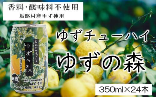 ゆずチューハイ ゆずの森 350ml×24本 飲料 柚子 お酒 ゆずサワー ゆずリキュール 缶チューハイ 有機 無添加 ギフト お歳暮 お中元 のし 熨斗 産地直送 高知県 馬路村 【693】