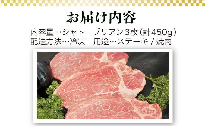 A5～A4等級！博多和牛 ヒレ シャトーブリアン 3枚（計450g）