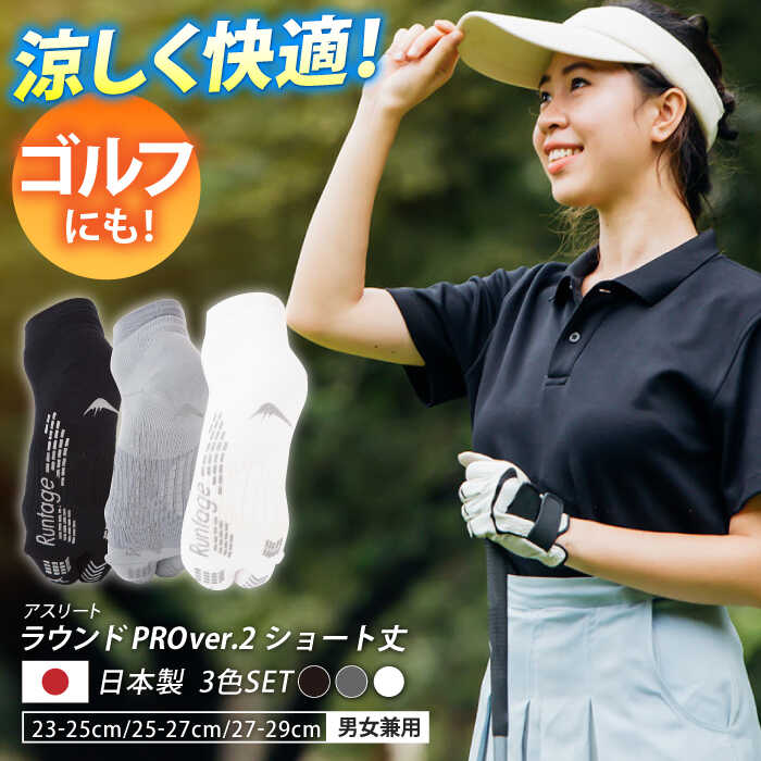 【ふるさと納税】 【3色セット】Runtage ゴルフソックス アスリートラウンドPRO Ver.2 ショート丈 【イイダ靴下株式会社】 [HBB022]