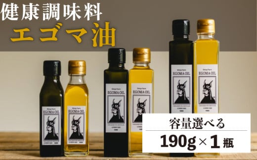 エゴマ油 190g 国産 受付後搾油 農薬・化学肥料不使用 食用油 エゴマ油 健康 南知多町産 調味料 愛知県 南知多町 人気 おすすめ