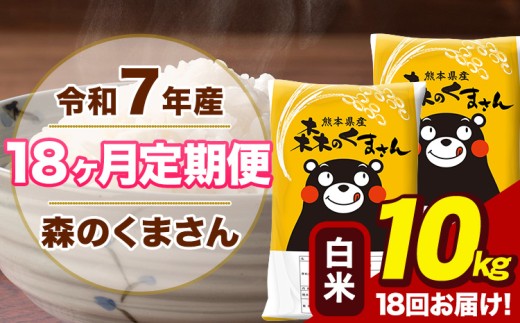 令和7年産 【18ヶ月定期便】 森のくまさん 白米 10kg 5kg×2袋 計18回お届け 熊本県産 こめ コメ 精米 荒尾市 ひの 米 定期 《お申込み翌月から出荷》
