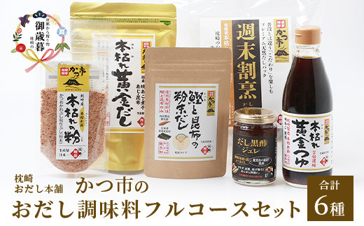 
                  ＜のし付き・お歳暮＞おだし調味料フルコースセット＜合計6種＞枕崎おだし本舗「かつ市」 A8-75S_ 鰹節 出汁 鰹出汁 だし めんつゆ 【1464737】
                