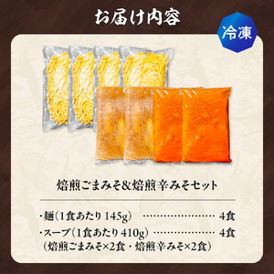 【冷凍】焙煎ごまみそ・焙煎辛みそセット（4食／各2食×2味）吉山商店｜ラーメン 胡麻 味噌 辛みそ セット 食べ比べ ご当地 北海道 札幌市