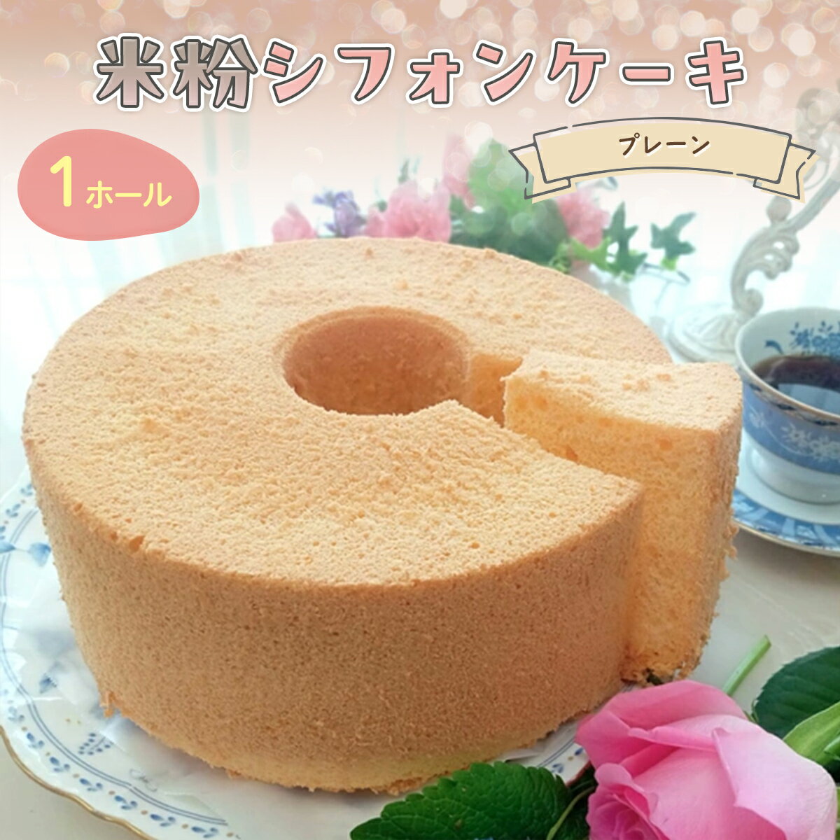 【ふるさと納税】米粉シフォンケーキ プレーン (1ホール・21センチ型) スイーツ シフォンケーキ 米粉 ビフィズス菌 オリゴ糖 てんさい糖 米油 健康 ハッピースイーツ happy sweets 】 【fc-BA002】【ハッピー☆スイーツ工房】