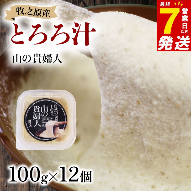 
                  【7日以内発送】【ZIP!の「水卜あさみと一緒に朝ごはん」で紹介されました!】 冷凍 自然薯 100％ とろろ汁 山の貴婦人 100g × 12 パック とろろ 山芋 ヤマイモ 山いも じねんじょ 食欲増進 食品 ご飯お供 栄養 夏バテ 個包装 小分け お取り寄せ ギフト グルメ 贈答 プレゼント 人気 国産 安心 ごはん お米 送料無料 牧之原自然薯 自然薯 とろろ 静岡県 牧之原市
                