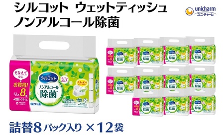 ウェットティッシュ シルコット ノンアルコール除菌 ウェットティッシュ【詰替43枚×8P×12袋】