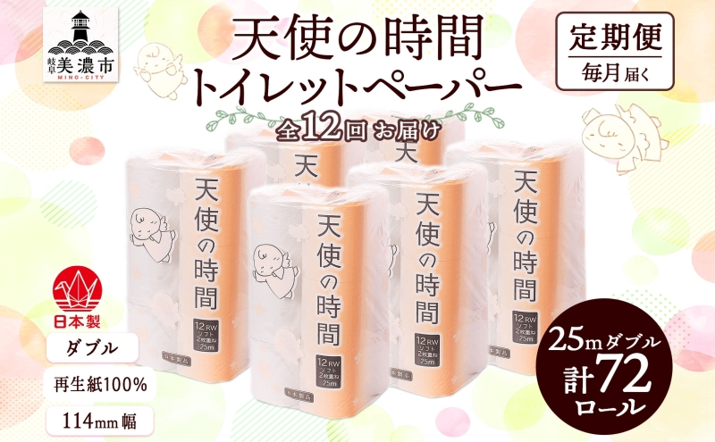定期便12ヶ月 連続12回 トイレットペーパー 25ｍ ダブル 12ロール×6袋 計72ロール 天使の時間 紙 ペーパー 日用品 消耗品 リサイクル 再生紙 無香料 厚手 ソフト トイレ用品 備蓄 非常用 川一製紙岐阜県 美濃市