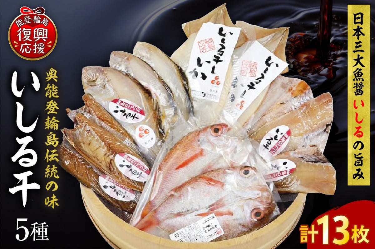 
いしる干し（干物、冷凍）セット（大）
