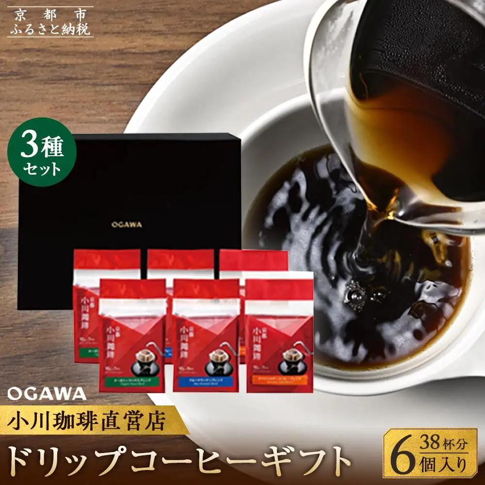 【小川珈琲】直営店 ドリップコーヒーギフト （6個入り38杯分） CRMS-C｜京都 人気ブランド コーヒー