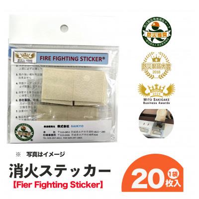 ふるさと納税 水戸市 消火ステッカー(fire fighting sticker)20枚セット