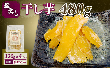干し芋 紅はるか 120g×4パック 干し芋