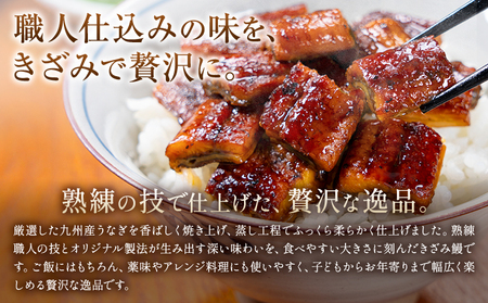 きざみ鰻 九州産 計約400g きざみ鰻