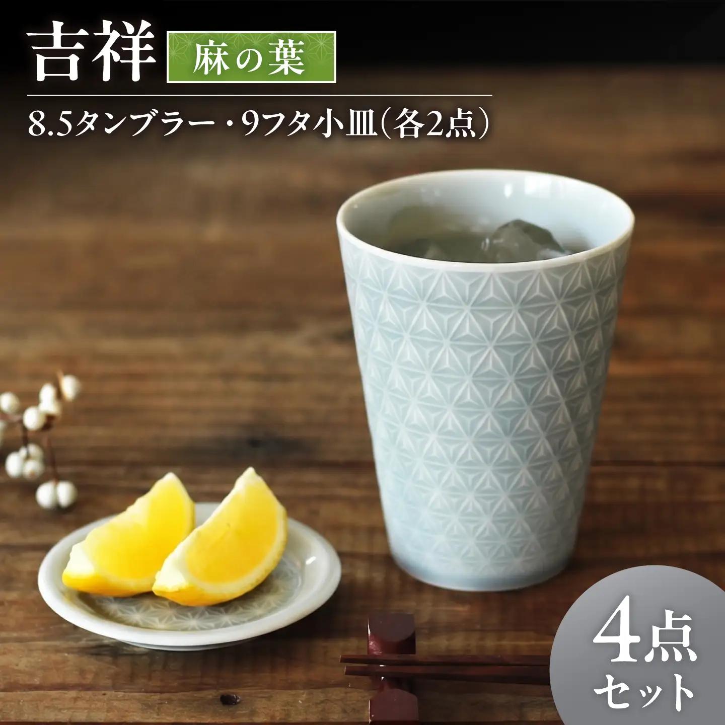 【美濃焼】 吉祥 8.5タンブラー×9フタ小皿 麻の葉 各2計4点セット 瑞浪市 / JS企画 小田陶器  陶器 食器 お皿 小皿  取り皿 タンブラー カップ[AZAZ344]