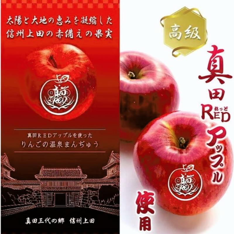 真田REDアップルを使ったりんごの温泉まんぢゅう 8個入　饅頭 まんじゅう 和菓子 別所温泉 りんご おかし お土産 名物 上田市 長野