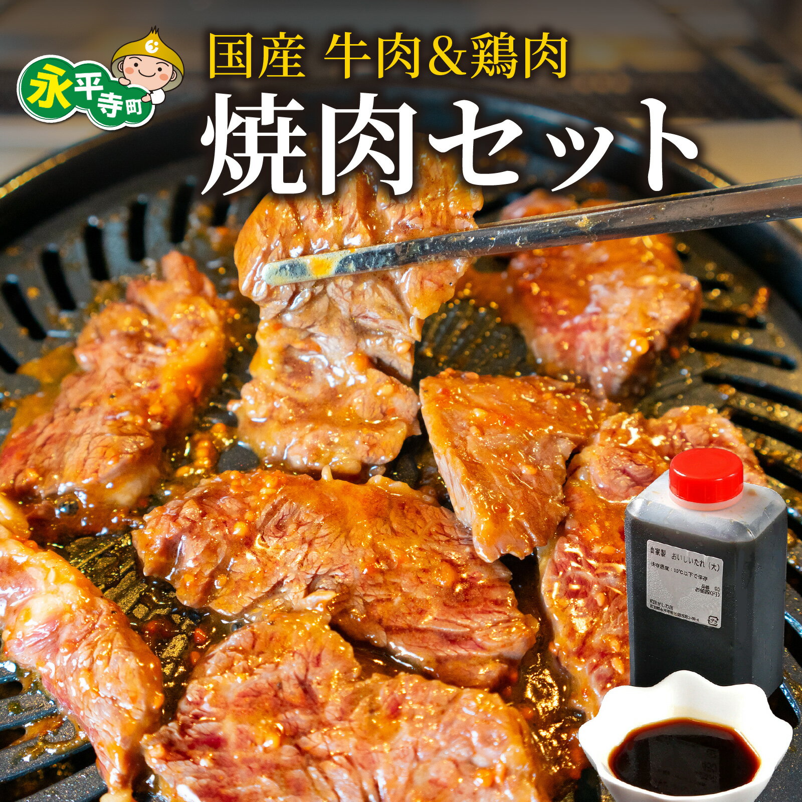【ふるさと納税】焼肉 BBQ セット ｜ 国産 肉 焼肉 味付け BBQ バーベキュー ハラミ 牛ハラミ 親鳥 若鳥 ひね おやどり 鶏肉 　牛肉 本格 真空パック お取り寄せ グルメ 冷凍 真空パック アウトドア お取り寄せ お試し 永平寺町 送料無料