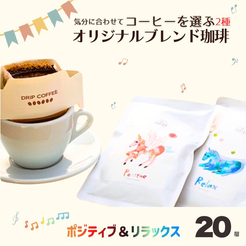【ふるさと納税】 コーヒー ドリップバッグ ポジティブ＆リラックス 20個 粉 エモーショナル 自家焙煎 オリジナルブレンド 珈琲 個包装 挽き立て 飲み比べ 飲料 コーヒー飲料 ギフト 贈答 お取り寄せ ふるさと納税 千葉県 銚子市 ティピカ