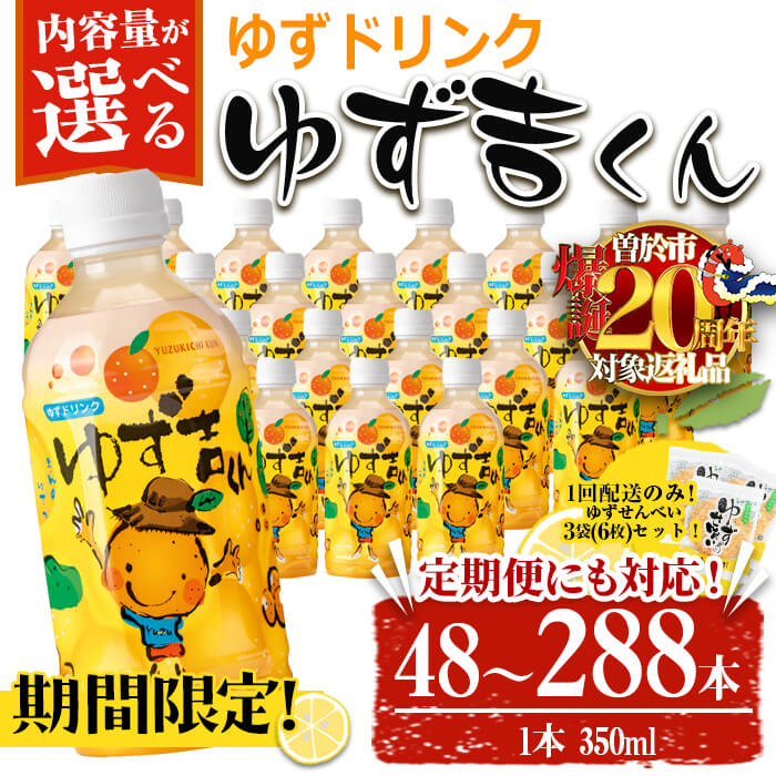 【ふるさと納税】【期間限定企画！】＜配送回数が選べる！＞ゆず吉くん(1回 350ml×48本+ゆずせんべい3袋(6枚)／定期便 48本×3回 or 6回) ジュース ゆず 柚子 ユズ ドリンク 常温 常温保存【メセナ食彩センター】