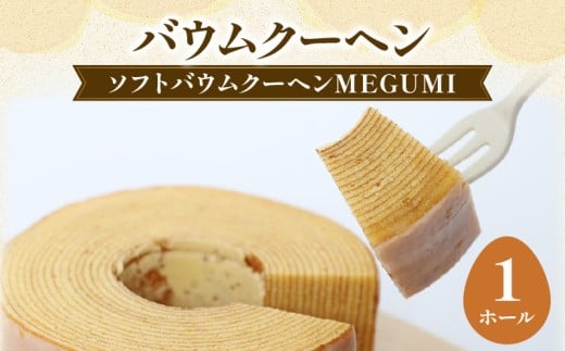 バームクーヘン たまご屋さんがつくる バウムクーヘン MEGUMI Mサイズ 1ホール 卵 バームクーヘン デザート スイーツ お菓子 おやつ ソフトタイプ 焼き菓子 玉子 洋菓子 千葉県 旭市 Egg's Baum marugen ebm002