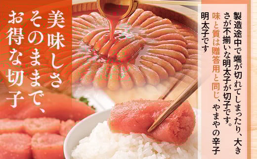 ＜ご家庭用明太子＞やまや　うちのめんたい切子込　400g 篠栗町本社工場　AZ006