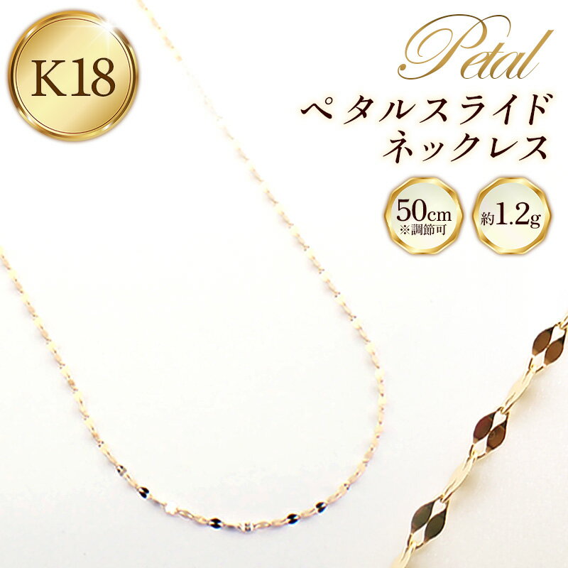 【ふるさと納税】K18ペタルスライドネックレス50cm - ジュエリー チェーン 鏡面加工 金 18K 18金 ゴールド 長さ調節可 お祝い プレゼントギフト 贈り物 ご自宅用 山形県 飯豊町 【価格改定】