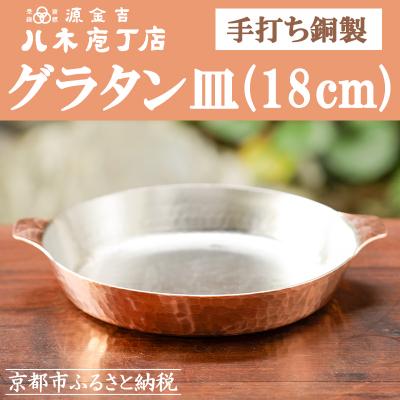 ふるさと納税 京都市 【八木庖丁店】手打ち銅製　グラタン皿(18cm)