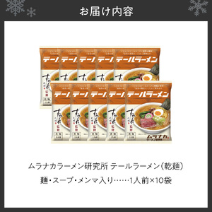 ムラナカラーメン研究所 テールラーメン（乾麺）1人前×10袋｜ すみれ 監修 北海道 札幌市