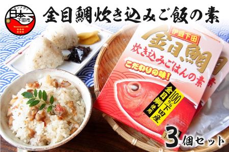【渡辺水産】金目鯛炊き込みごはんの素(3個セット)