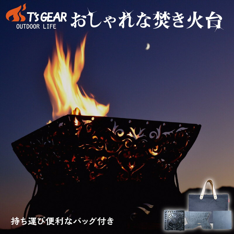 【ふるさと納税】【キャンプ用品】T'sGEAR 焚火台Unit01 キャンプギア キャンプ用品 アウトドア用品 ガレージブランド たきび台 焚き火台 焚火台 キャンプ きゃんぷ ソロキャンプ グランピング コンパクト オシャレ おしゃれ 組立式 安定感 軽量 自然 薪 炭 送料無料 匠極
