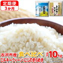 【ふるさと納税】【定期便 3か月】【新米】令和6年産 古河市のお米食べ比べ ミルキークイーン・にじのきらめき 5kg×2種類｜米 コメ こめ ごはん ご飯 ゴハン 白飯 単一米 国産 ミルキークイーン にじのきらめき にじきら 食べ比べ 5kg×2 10kg 3ヶ月 3回 茨城県 古河市_DP58