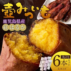 壺みついも(大)丸ごと6本セット_壺みついも 大サイズ 丸ごと 6本 セット 厳選 鹿児島県産 紅はるか 伝統製造法 唐津焼 大壺 輻射熱 炭火 遠赤外線エネルギー 丁寧 焼き上げ 驚く 甘さ しっとり 食感 焼き芋 おやつ デザート お取り寄せ 福岡県 久留米市 送料無料 〔Dw090-2〕