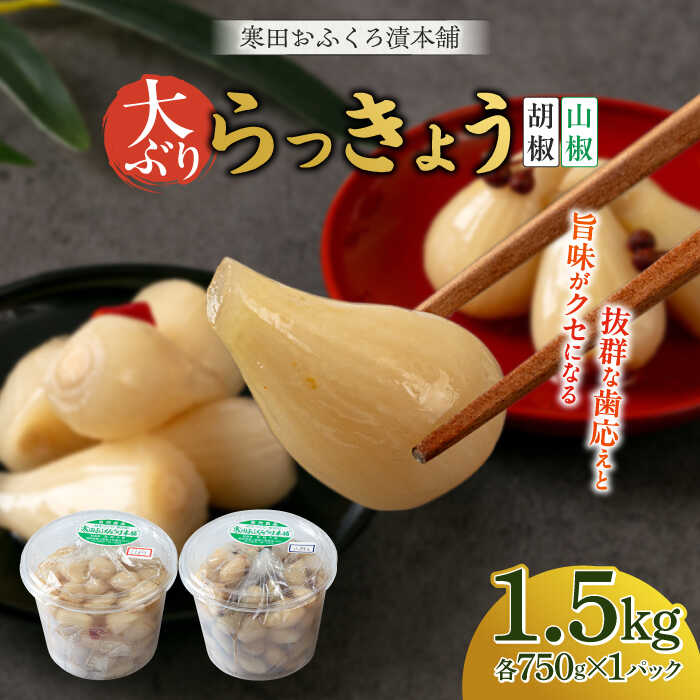 【ふるさと納税】らっきょう 1.5kg（胡椒750g・山椒750g）　《築上町》【寒田おふくろ漬本舗】[ABDO005]