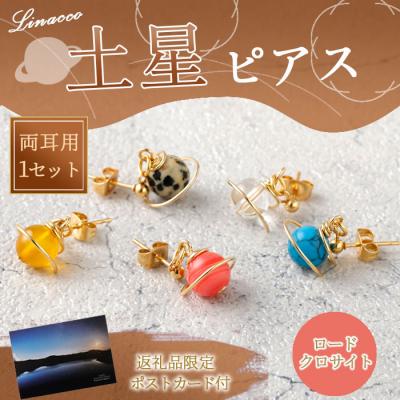 ふるさと納税 天城町 鹿児島県 天城町 土星ピアス ロードクロサイト 両耳用 1個  天然石ビーズ パワーストーン 幅2c