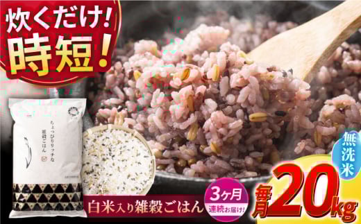 《 新米先行予約 》【全3回定期便】2025年10月より順次発送 水研ぎ不要 雑穀ごはん 無洗米 20kg 【有限会社 農産ベストパートナー】 [ZBP154]