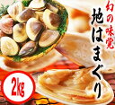 【ふるさと納税】鹿島灘特産★ブランド地はまぐり（特盛 2kg ） BBQ 貝類 海鮮 海産物 はまぐり 蛤 ハマグリ 特盛 人気 ブランド 特産 鹿島灘 鹿嶋市 茨城県 送料無料 産地直送 20000 二万円 （KBL-5）