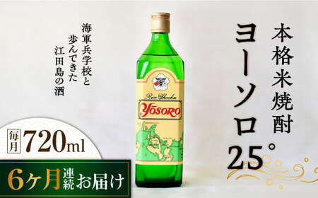 【全6回】焼酎 ヨーソロ25° 焼酎720mL[XAF051]