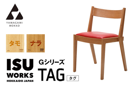 ㈱山上木工 イス 「ISU－WORKS Gシリーズ（TAG）」タモ・ナラ | いす イス 椅子 チェア 家具 木製 インテリア 北海道 津別町 送料無料