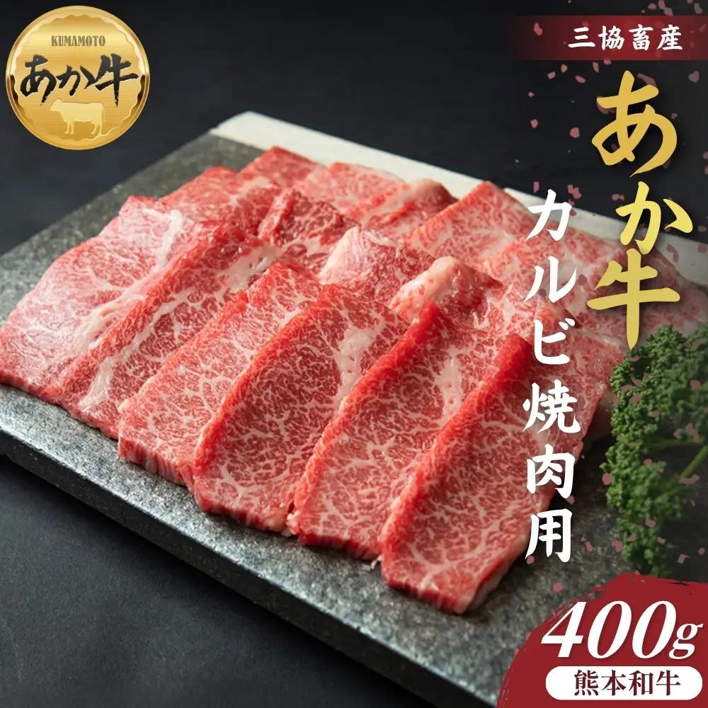 【三協畜産】熊本和牛あか牛カルビ焼肉用 400g あか牛 牛肉 国産 冷凍 阿蘇市